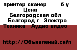 принтер-сканер EPSON б/у › Цена ­ 800 - Белгородская обл., Белгород г. Электро-Техника » Аудио-видео   